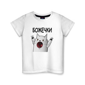Детская футболка хлопок с принтом НИЧОСИ! Божечки кошечки в Петрозаводске, 100% хлопок | круглый вырез горловины, полуприлегающий силуэт, длина до линии бедер | mem | вконтакте | кот | кошечка | ничоси | прикол