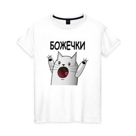 Женская футболка хлопок с принтом НИЧОСИ! Божечки кошечки в Петрозаводске, 100% хлопок | прямой крой, круглый вырез горловины, длина до линии бедер, слегка спущенное плечо | mem | вконтакте | кот | кошечка | ничоси | прикол