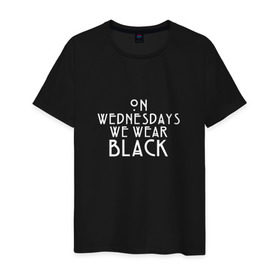Мужская футболка хлопок с принтом On wednesdays we wear black в Петрозаводске, 100% хлопок | прямой крой, круглый вырез горловины, длина до линии бедер, слегка спущенное плечо. | american | horror | story | американкая | история