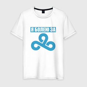 Мужская футболка хлопок с принтом Я болею за Cloud 9 в Петрозаводске, 100% хлопок | прямой крой, круглый вырез горловины, длина до линии бедер, слегка спущенное плечо. | для настоящих фанатов c9cs_go cloud9