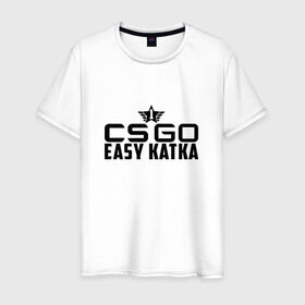 Мужская футболка хлопок с принтом CS GO Easy Katka в Петрозаводске, 100% хлопок | прямой крой, круглый вырез горловины, длина до линии бедер, слегка спущенное плечо. | легкая и быстрая каткаcs_go easy_katka