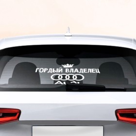 Наклейка на авто - для заднего стекла с принтом Владелец Audi в Петрозаводске, ПВХ | Точные размеры наклейки зависят от выбранного изображения (ширина не больше 75 мм, высота не больше 45 мм) | автобренд | ауди | гордый | лого | машина