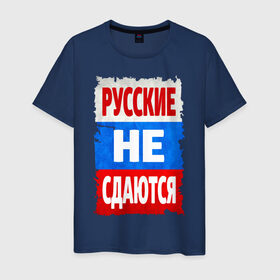 Мужская футболка хлопок с принтом Русские не сдаются в Петрозаводске, 100% хлопок | прямой крой, круглый вырез горловины, длина до линии бедер, слегка спущенное плечо. | российский флаг | россия | триколор | я русский