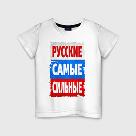 Детская футболка хлопок с принтом Русские самые сильные в Петрозаводске, 100% хлопок | круглый вырез горловины, полуприлегающий силуэт, длина до линии бедер | Тематика изображения на принте: мощь | российский флаг | россия | сила | я русский