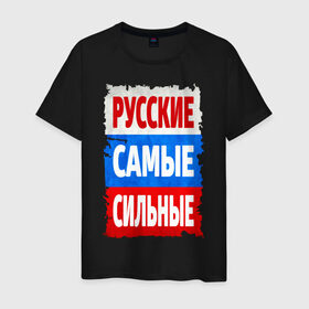 Мужская футболка хлопок с принтом Русские самые сильные в Петрозаводске, 100% хлопок | прямой крой, круглый вырез горловины, длина до линии бедер, слегка спущенное плечо. | мощь | российский флаг | россия | сила | я русский