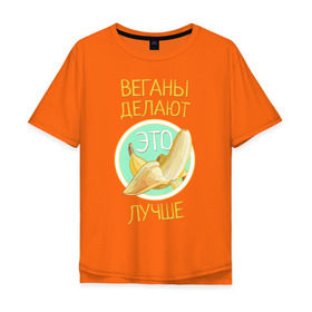 Мужская футболка хлопок Oversize с принтом Веганы делают это лучше! в Петрозаводске, 100% хлопок | свободный крой, круглый ворот, “спинка” длиннее передней части | Тематика изображения на принте: vegan | вег | веган | вегетарианство | фрукты
