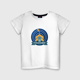 Детская футболка хлопок с принтом Пукановар 3000 в Петрозаводске, 100% хлопок | круглый вырез горловины, полуприлегающий силуэт, длина до линии бедер | как правильно варить пуканыbf battlefield | учит