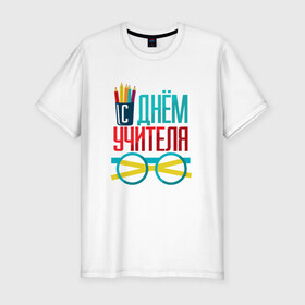 Мужская футболка премиум с принтом С Днем учителя в Петрозаводске, 92% хлопок, 8% лайкра | приталенный силуэт, круглый вырез ворота, длина до линии бедра, короткий рукав | 