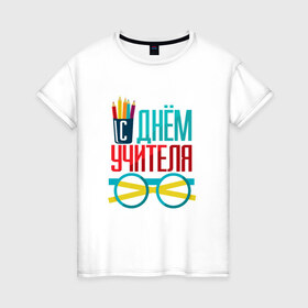 Женская футболка хлопок с принтом С Днем учителя в Петрозаводске, 100% хлопок | прямой крой, круглый вырез горловины, длина до линии бедер, слегка спущенное плечо | 