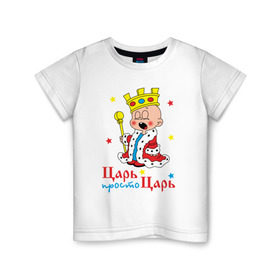 Детская футболка хлопок с принтом Царь, просто царь в Петрозаводске, 100% хлопок | круглый вырез горловины, полуприлегающий силуэт, длина до линии бедер | Тематика изображения на принте: царь