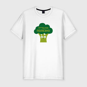 Мужская футболка премиум с принтом Полезные овощи в Петрозаводске, 92% хлопок, 8% лайкра | приталенный силуэт, круглый вырез ворота, длина до линии бедра, короткий рукав | брокколи | здоровье | овощи | полезно | польза