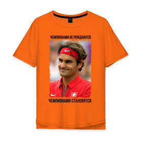 Мужская футболка хлопок Oversize с принтом Роджер Федерер (Roger Federer) в Петрозаводске, 100% хлопок | свободный крой, круглый ворот, “спинка” длиннее передней части | чемпионами не рождаются | чемпионами становятся