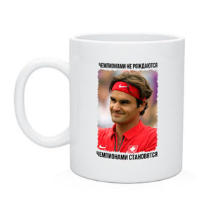 Кружка с принтом Роджер Федерер (Roger Federer) в Петрозаводске, керамика | объем — 330 мл, диаметр — 80 мм. Принт наносится на бока кружки, можно сделать два разных изображения | чемпионами не рождаются | чемпионами становятся