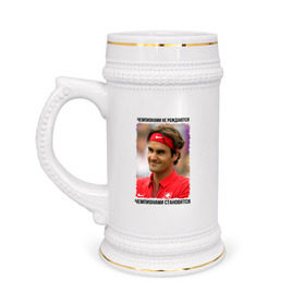 Кружка пивная с принтом Роджер Федерер (Roger Federer) в Петрозаводске,  керамика (Материал выдерживает высокую температуру, стоит избегать резкого перепада температур) |  объем 630 мл | Тематика изображения на принте: чемпионами не рождаются | чемпионами становятся