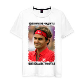 Мужская футболка хлопок с принтом Роджер Федерер (Roger Federer) в Петрозаводске, 100% хлопок | прямой крой, круглый вырез горловины, длина до линии бедер, слегка спущенное плечо. | чемпионами не рождаются | чемпионами становятся
