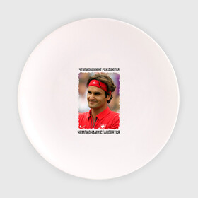 Тарелка с принтом Роджер Федерер (Roger Federer) в Петрозаводске, фарфор | диаметр - 210 мм
диаметр для нанесения принта - 120 мм | чемпионами не рождаются | чемпионами становятся