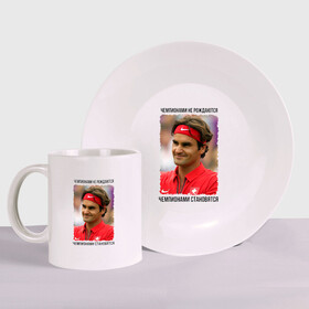 Набор: тарелка + кружка с принтом Роджер Федерер (Roger Federer) в Петрозаводске, керамика | Кружка: объем — 330 мл, диаметр — 80 мм. Принт наносится на бока кружки, можно сделать два разных изображения. 
Тарелка: диаметр - 210 мм, диаметр для нанесения принта - 120 мм. | чемпионами не рождаются | чемпионами становятся