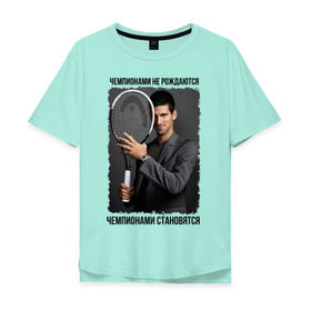 Мужская футболка хлопок Oversize с принтом Новак Джокович (Djokovic) в Петрозаводске, 100% хлопок | свободный крой, круглый ворот, “спинка” длиннее передней части | чемпионами не рождаются | чемпионами становятся