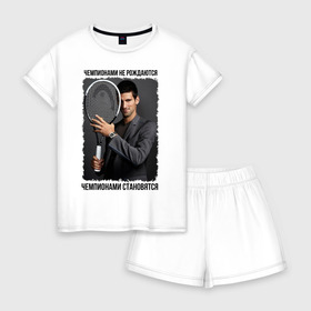 Женская пижама с шортиками хлопок с принтом Новак Джокович (Djokovic) в Петрозаводске, 100% хлопок | футболка прямого кроя, шорты свободные с широкой мягкой резинкой | чемпионами не рождаются | чемпионами становятся