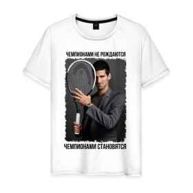 Мужская футболка хлопок с принтом Новак Джокович (Djokovic) в Петрозаводске, 100% хлопок | прямой крой, круглый вырез горловины, длина до линии бедер, слегка спущенное плечо. | Тематика изображения на принте: чемпионами не рождаются | чемпионами становятся