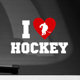 Наклейка на автомобиль с принтом Люблю хоккей в Петрозаводске, ПВХ |  | hockey | игра | люблю хоккей | спорт | хоккеист | хоккей