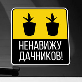 Наклейка на автомобиль с принтом Ненавижу дачников в Петрозаводске, ПВХ |  | дача | дачник | дачники | ненавижу | рассада