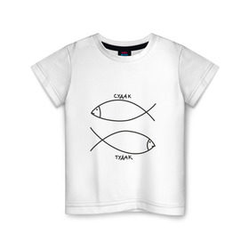 Детская футболка хлопок с принтом Судак - тудак в Петрозаводске, 100% хлопок | круглый вырез горловины, полуприлегающий силуэт, длина до линии бедер | рыба | рыбалка | судак   тудаксудак