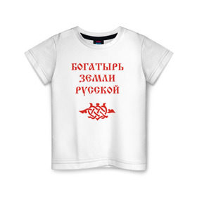 Детская футболка хлопок с принтом Богатырь земли русской. Цвет красный в Петрозаводске, 100% хлопок | круглый вырез горловины, полуприлегающий силуэт, длина до линии бедер | русь