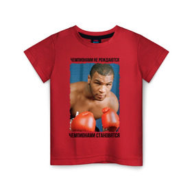 Детская футболка хлопок с принтом Майк Тайсон в Петрозаводске, 100% хлопок | круглый вырез горловины, полуприлегающий силуэт, длина до линии бедер | mike tyson | бокс | чемпионами не рождаются | чемпионами становятся
