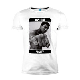 Мужская футболка премиум с принтом Мухаммед Али в Петрозаводске, 92% хлопок, 8% лайкра | приталенный силуэт, круглый вырез ворота, длина до линии бедра, короткий рукав | muhammad ali | бокс | лучший боксёр | чемпион