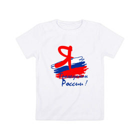 Детская футболка хлопок с принтом Я гражданин России в Петрозаводске, 100% хлопок | круглый вырез горловины, полуприлегающий силуэт, длина до линии бедер | гражданин | патриот | россия | рф | флаг