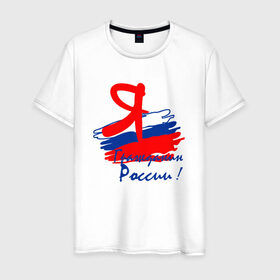 Мужская футболка хлопок с принтом Я гражданин России в Петрозаводске, 100% хлопок | прямой крой, круглый вырез горловины, длина до линии бедер, слегка спущенное плечо. | гражданин | патриот | россия | рф | флаг