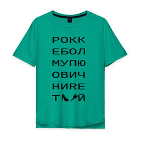 Мужская футболка хлопок Oversize с принтом РОКК ЕБОЛ в Петрозаводске, 100% хлопок | свободный крой, круглый ворот, “спинка” длиннее передней части | дезигн | одежда для настоящих дизайнероврокк ебол | рокк ебол