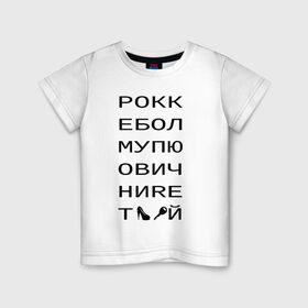 Детская футболка хлопок с принтом РОКК ЕБОЛ в Петрозаводске, 100% хлопок | круглый вырез горловины, полуприлегающий силуэт, длина до линии бедер | дезигн | одежда для настоящих дизайнероврокк ебол | рокк ебол