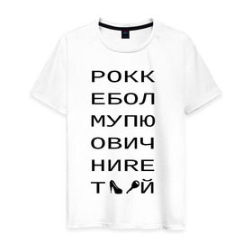 Мужская футболка хлопок с принтом РОКК ЕБОЛ в Петрозаводске, 100% хлопок | прямой крой, круглый вырез горловины, длина до линии бедер, слегка спущенное плечо. | дезигн | одежда для настоящих дизайнероврокк ебол | рокк ебол