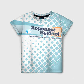 Детская футболка 3D с принтом GoodChoiceShow в Петрозаводске, 100% гипоаллергенный полиэфир | прямой крой, круглый вырез горловины, длина до линии бедер, чуть спущенное плечо, ткань немного тянется | youtube | блоггер | выбор | хороший | ютьюб