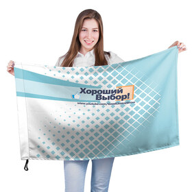 Флаг 3D с принтом GoodChoiceShow в Петрозаводске, 100% полиэстер | плотность ткани — 95 г/м2, размер — 67 х 109 см. Принт наносится с одной стороны | youtube | блоггер | выбор | хороший | ютьюб