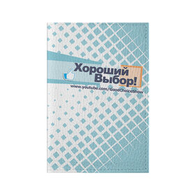 Обложка для паспорта матовая кожа с принтом GoodChoiceShow в Петрозаводске, натуральная матовая кожа | размер 19,3 х 13,7 см; прозрачные пластиковые крепления | Тематика изображения на принте: youtube | блоггер | выбор | хороший | ютьюб