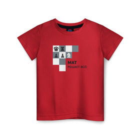 Детская футболка хлопок с принтом Мат! в Петрозаводске, 100% хлопок | круглый вырез горловины, полуприлегающий силуэт, длина до линии бедер | мат | мат решает все принт с приколомприкольная надпись | прикол | шахматы