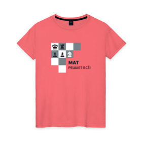 Женская футболка хлопок с принтом Мат! в Петрозаводске, 100% хлопок | прямой крой, круглый вырез горловины, длина до линии бедер, слегка спущенное плечо | мат | мат решает все принт с приколомприкольная надпись | прикол | шахматы