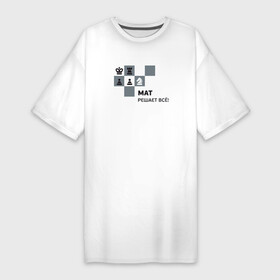 Платье-футболка хлопок с принтом Мат в Петрозаводске,  |  | мат | мат решает все принт с приколомприкольная надпись | прикол | шахматы