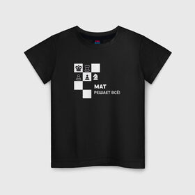 Детская футболка хлопок с принтом Мат! в Петрозаводске, 100% хлопок | круглый вырез горловины, полуприлегающий силуэт, длина до линии бедер | мат решает все прикольный принт.мат | прикол | прикольная надпись | шахматы