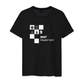 Мужская футболка хлопок с принтом Мат! в Петрозаводске, 100% хлопок | прямой крой, круглый вырез горловины, длина до линии бедер, слегка спущенное плечо. | мат решает все прикольный принт.мат | прикол | прикольная надпись | шахматы