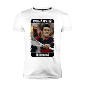 Мужская футболка премиум с принтом Джокович - самый крутой в Петрозаводске, 92% хлопок, 8% лайкра | приталенный силуэт, круглый вырез ворота, длина до линии бедра, короткий рукав | 