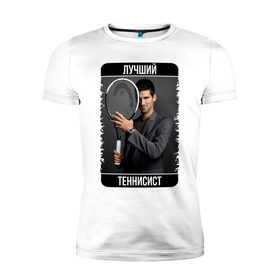 Мужская футболка премиум с принтом Джокович - лучший теннисист в Петрозаводске, 92% хлопок, 8% лайкра | приталенный силуэт, круглый вырез ворота, длина до линии бедра, короткий рукав | novak djokovic | лучший теннисист | новак джокович | чемпион