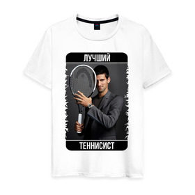 Мужская футболка хлопок с принтом Джокович - лучший теннисист в Петрозаводске, 100% хлопок | прямой крой, круглый вырез горловины, длина до линии бедер, слегка спущенное плечо. | novak djokovic | лучший теннисист | новак джокович | чемпион
