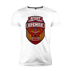 Мужская футболка премиум с принтом Агент Кремля в Петрозаводске, 92% хлопок, 8% лайкра | приталенный силуэт, круглый вырез ворота, длина до линии бедра, короткий рукав | герб россии