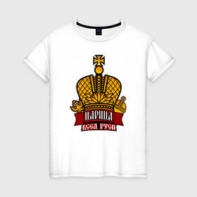 Женская футболка хлопок с принтом Царица в Петрозаводске, 100% хлопок | прямой крой, круглый вырез горловины, длина до линии бедер, слегка спущенное плечо | богиня | всея руси | императрица | корона