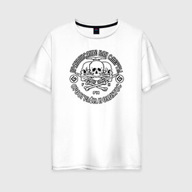 Женская футболка хлопок Oversize с принтом Правописание или смерть! в Петрозаводске, 100% хлопок | свободный крой, круглый ворот, спущенный рукав, длина до линии бедер
 | правописание | череп