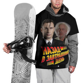 Накидка на куртку 3D с принтом Назад в завтрашний день в Петрозаводске, 100% полиэстер |  | back | future | будущее | день | завтрашний | кличко